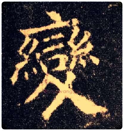 變毛笔楷书写法,摘自唐欧阳询九成宫醴泉铭