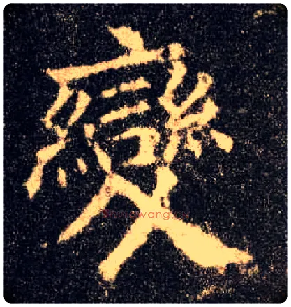 變毛笔楷书写法,摘自唐欧阳询九成宫醴泉铭
