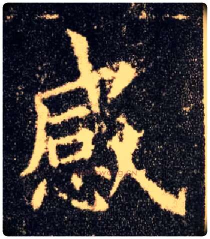 感毛笔楷书写法,摘自唐欧阳询九成宫醴泉铭