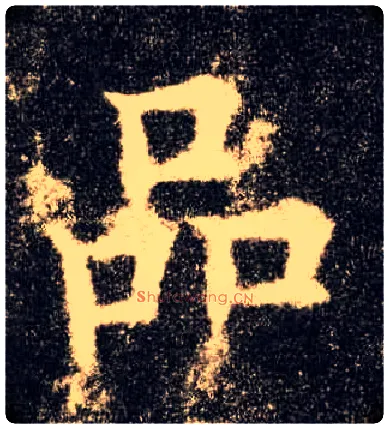 品毛笔楷书写法,摘自唐欧阳询九成宫醴泉铭