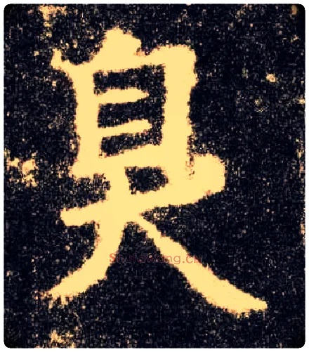臭毛笔楷书写法,摘自唐欧阳询九成宫醴泉铭