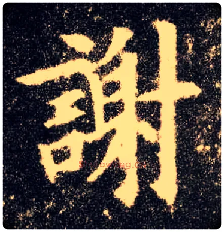 谢毛笔楷书写法,摘自唐欧阳询九成宫醴泉铭