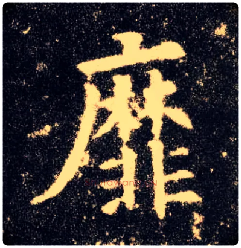 靡毛笔楷书写法,摘自唐欧阳询九成宫醴泉铭