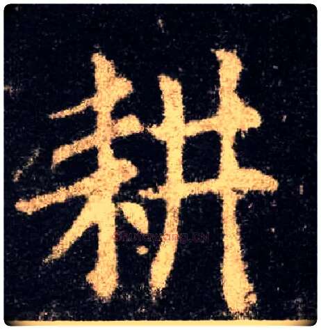 耕毛笔楷书写法,摘自唐欧阳询九成宫醴泉铭