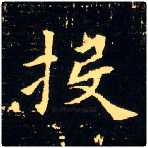投毛笔楷书写法,摘自隋董美人墓志