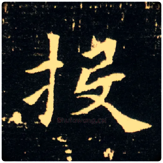 投毛笔楷书写法,摘自隋董美人墓志