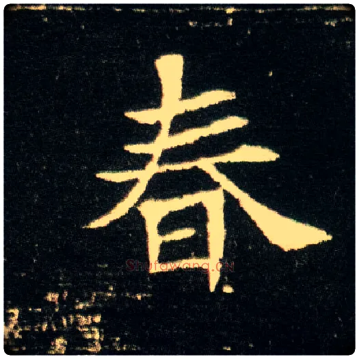 春毛笔楷书写法,摘自隋董美人墓志