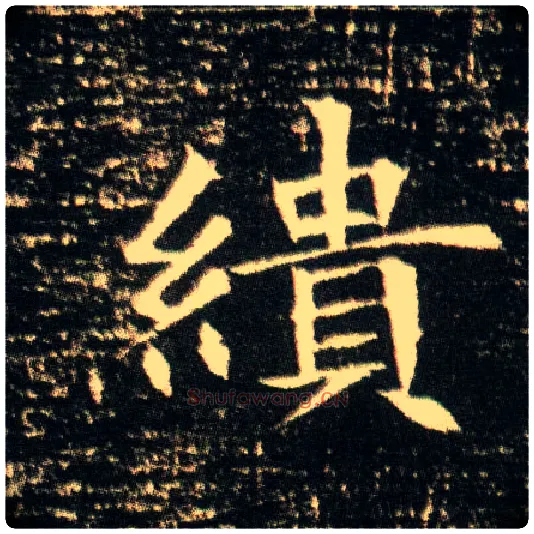 缋毛笔楷书写法,摘自隋董美人墓志