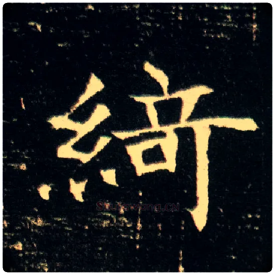 绮毛笔楷书写法,摘自隋董美人墓志