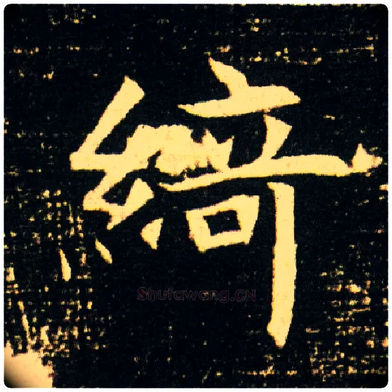 绮毛笔楷书写法,摘自隋董美人墓志