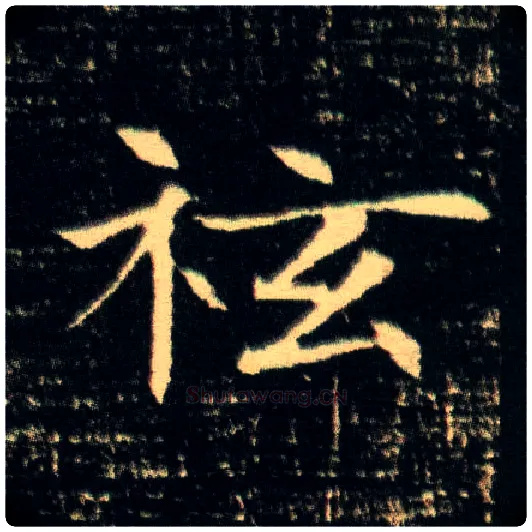 袨毛笔楷书写法,摘自隋董美人墓志
