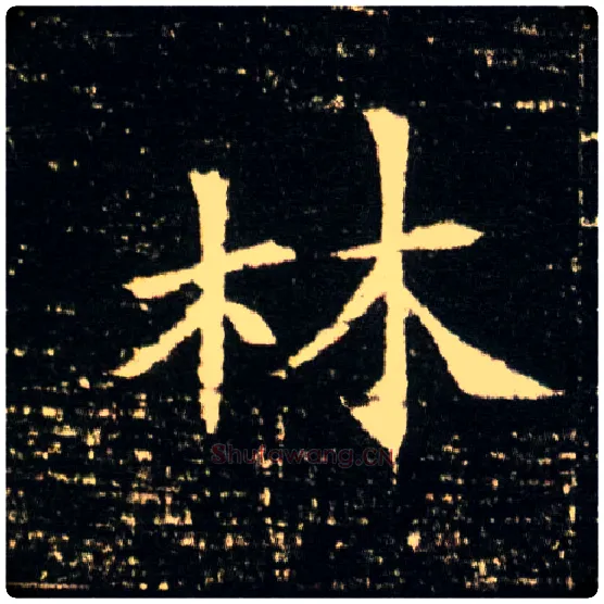 林毛笔楷书写法,摘自隋董美人墓志
