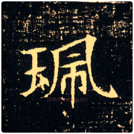 珮毛笔楷书写法,摘自隋董美人墓志◎同“佩”。