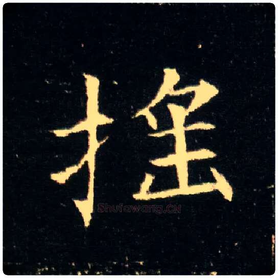 摇毛笔楷书写法,摘自隋董美人墓志