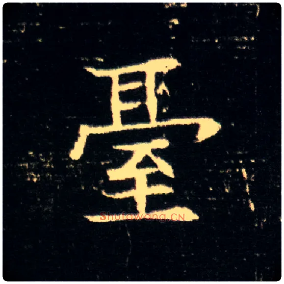 台毛笔楷书写法,摘自隋董美人墓志