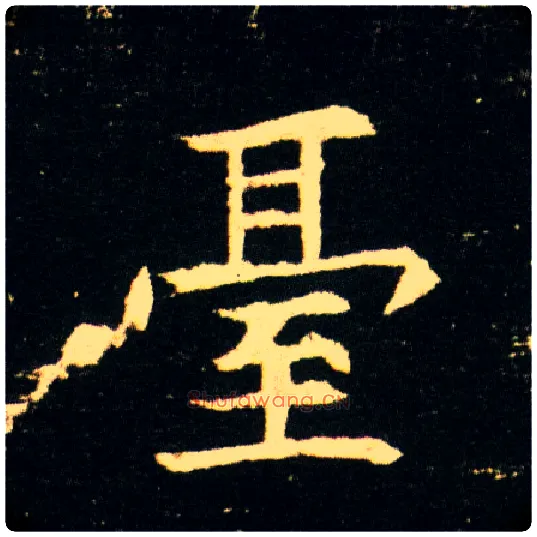 台毛笔楷书写法,摘自隋董美人墓志