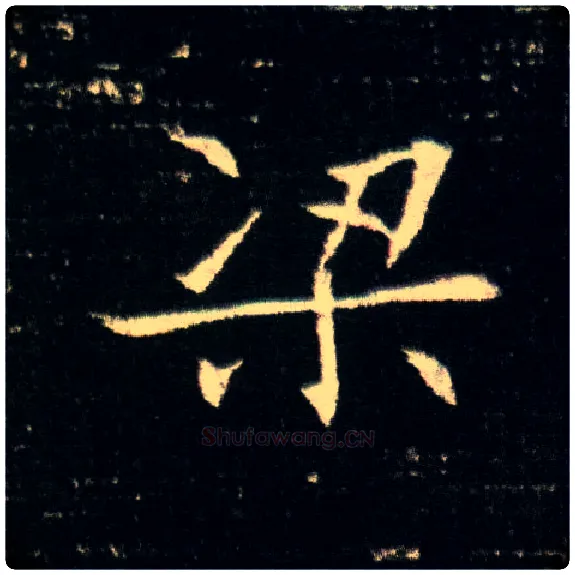 梁毛笔楷书写法,摘自隋董美人墓志