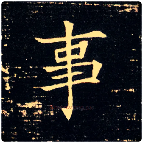 事毛笔楷书写法,摘自隋董美人墓志