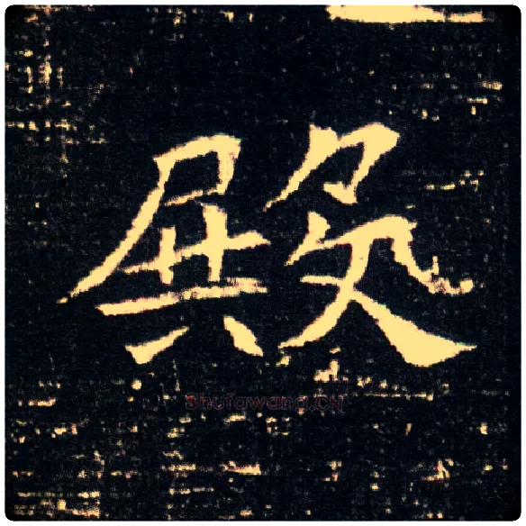 殿毛笔楷书写法,摘自隋董美人墓志