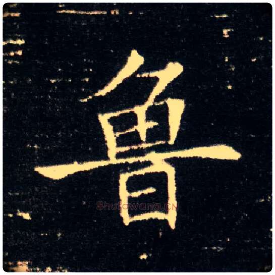 鲁毛笔楷书写法,摘自隋董美人墓志