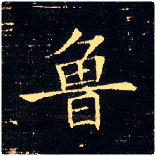 鲁毛笔楷书写法,摘自隋董美人墓志