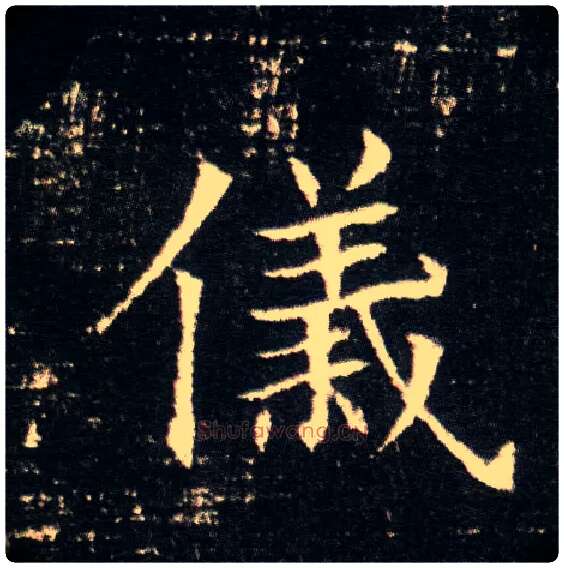 儀毛笔楷书写法,摘自隋董美人墓志