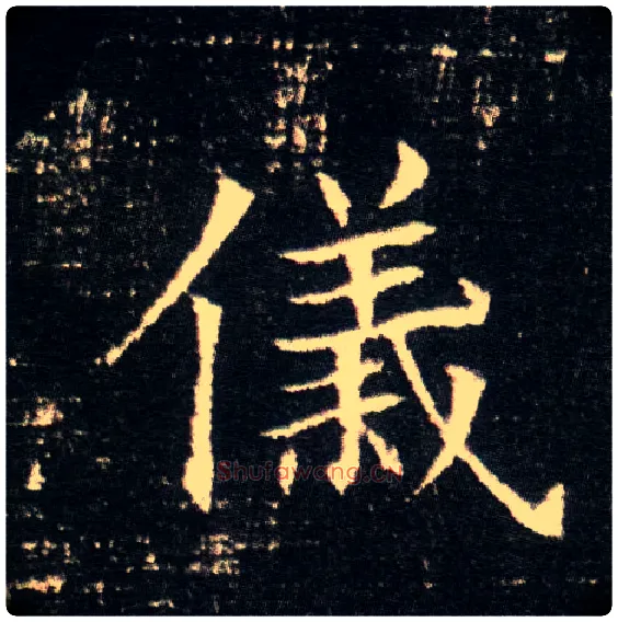 儀毛笔楷书写法,摘自隋董美人墓志