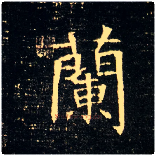 蘭毛笔楷书写法,摘自隋董美人墓志