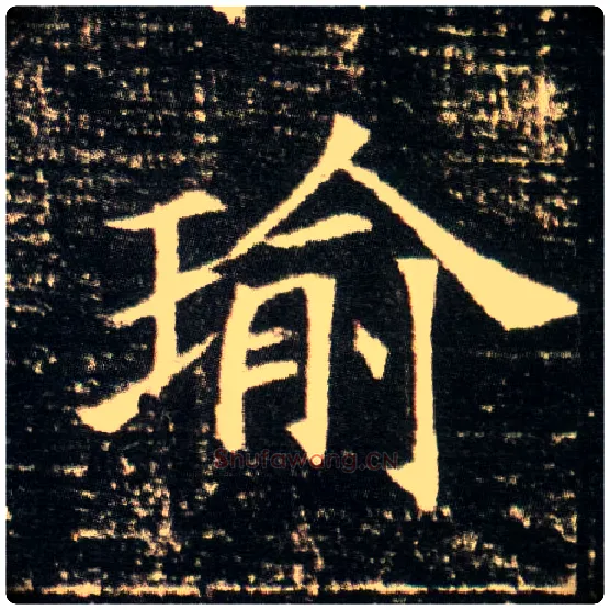 瑜毛笔楷书写法,摘自隋董美人墓志