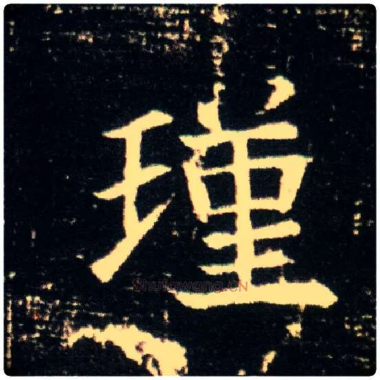 瑾毛笔楷书写法,摘自隋董美人墓志