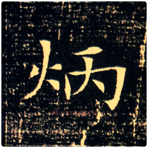 炳毛笔楷书写法,摘自隋董美人墓志
