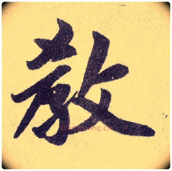 教毛笔楷书写法,摘自元赵孟頫仇锷墓志铭