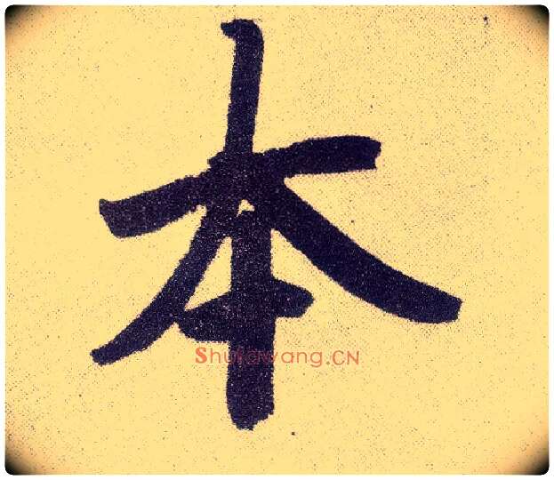 本毛笔楷书写法,摘自元赵孟頫仇锷墓志铭