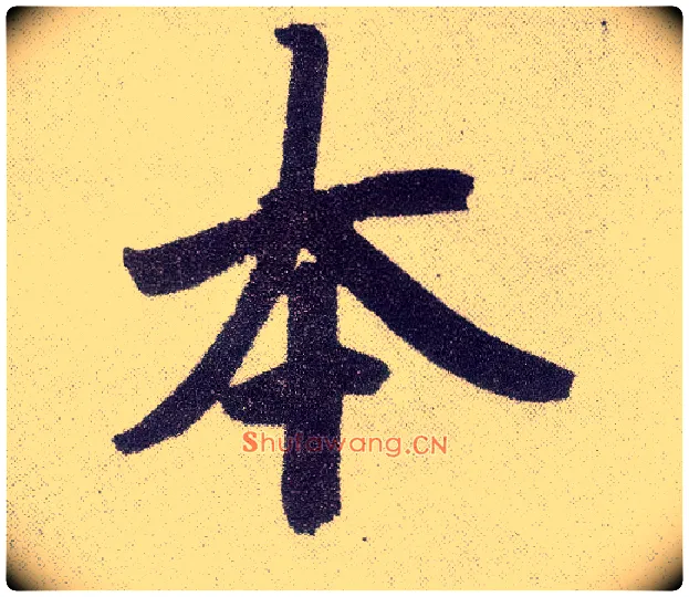 本毛笔楷书写法,摘自元赵孟頫仇锷墓志铭