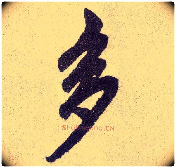 多毛笔楷书写法,摘自元赵孟頫仇锷墓志铭