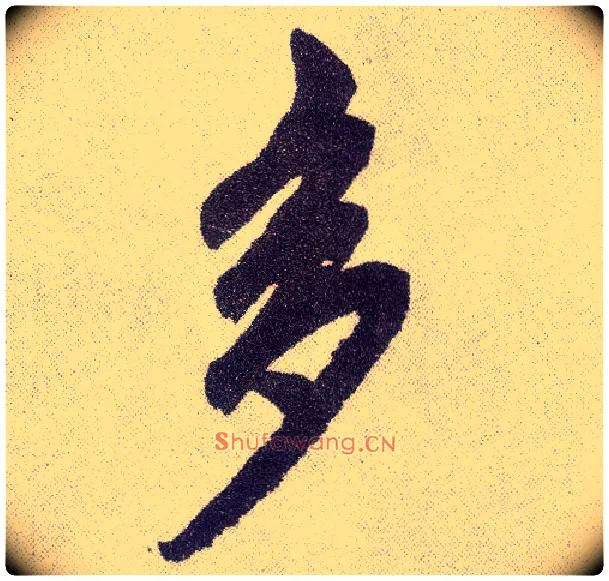 多毛笔楷书写法,摘自元赵孟頫仇锷墓志铭