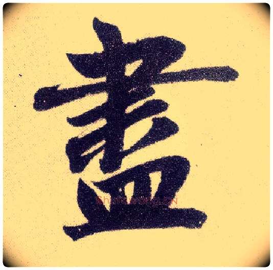 盡毛笔楷书写法,摘自元赵孟頫仇锷墓志铭