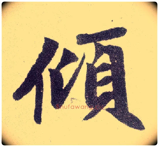 倾毛笔楷书写法,摘自元赵孟頫仇锷墓志铭