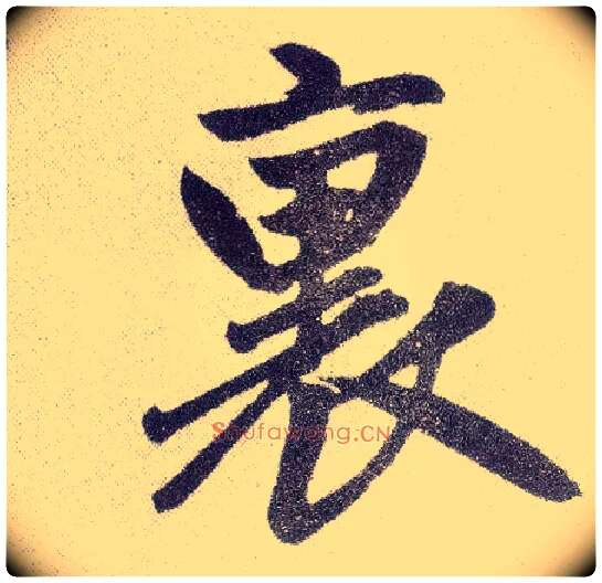 里毛笔楷书写法,摘自元赵孟頫仇锷墓志铭