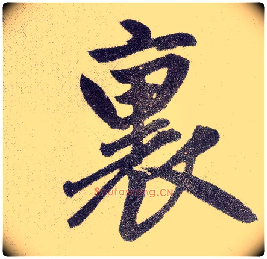 里毛笔楷书写法,摘自元赵孟頫仇锷墓志铭