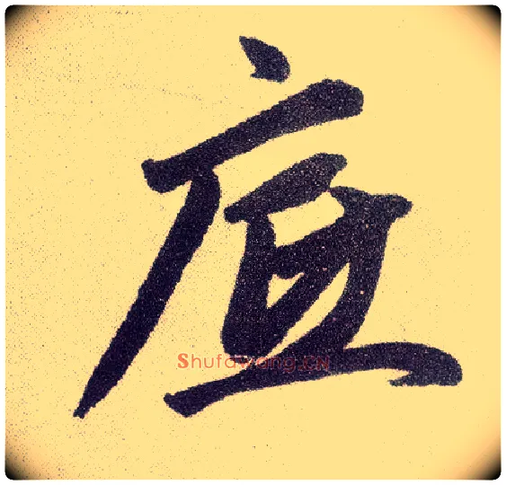 底毛笔楷书写法,摘自元赵孟頫仇锷墓志铭