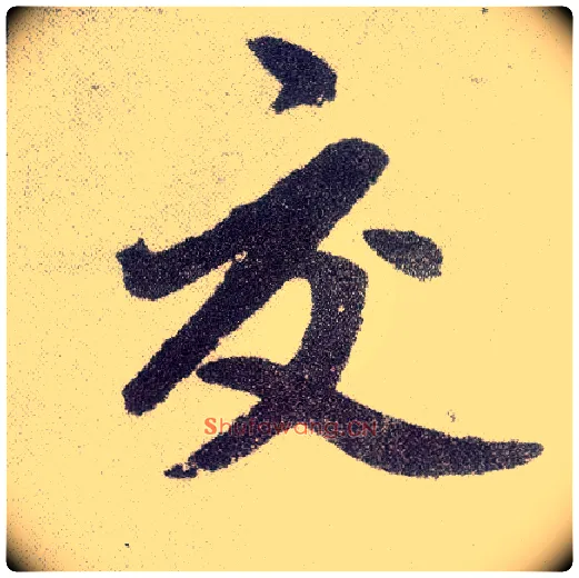 交毛笔楷书写法,摘自元赵孟頫仇锷墓志铭