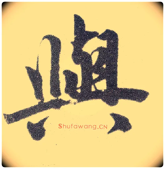 与毛笔楷书写法,摘自元赵孟頫仇锷墓志铭