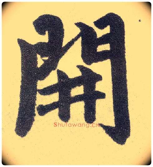 開毛笔楷书写法,摘自元赵孟頫仇锷墓志铭