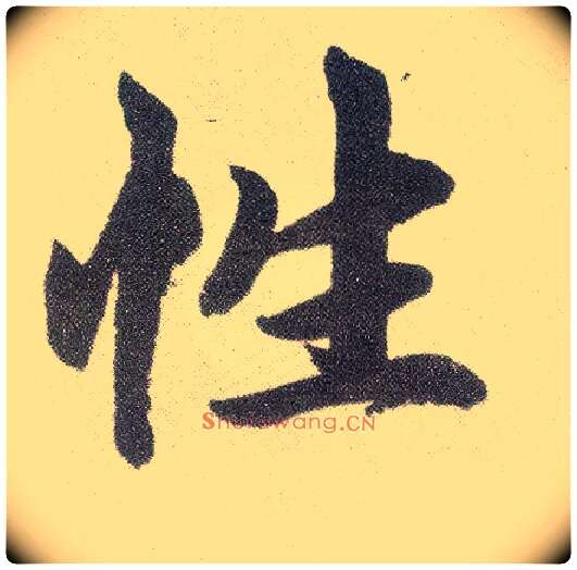 性毛笔楷书写法,摘自元赵孟頫仇锷墓志铭