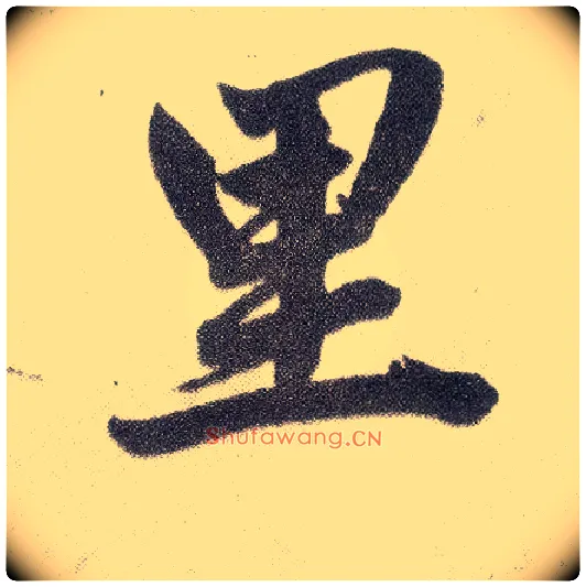 里毛笔楷书写法,摘自元赵孟頫仇锷墓志铭