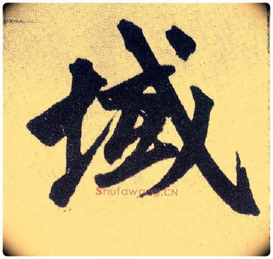 域毛笔楷书写法,摘自元赵孟頫仇锷墓志铭