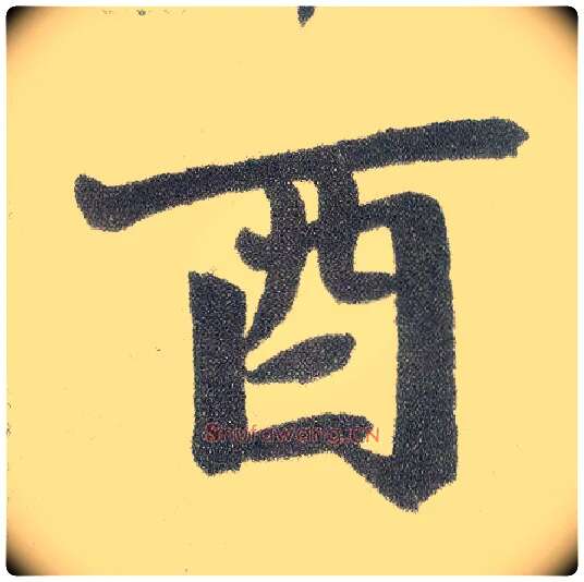 酉毛笔楷书写法,摘自元赵孟頫仇锷墓志铭