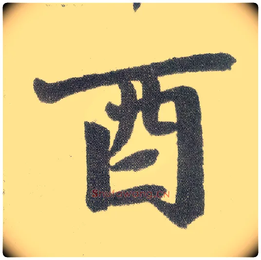 酉毛笔楷书写法,摘自元赵孟頫仇锷墓志铭
