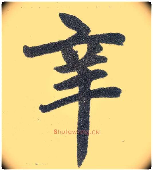 辛毛笔楷书写法,摘自元赵孟頫仇锷墓志铭
